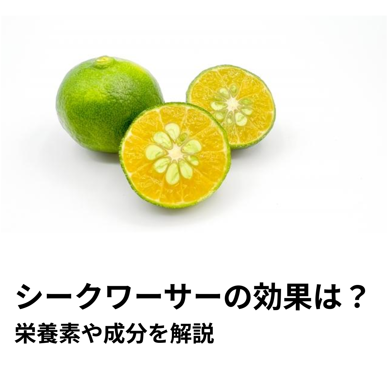 シークワーサーの効果とは？栄養素や成分を詳しく解説