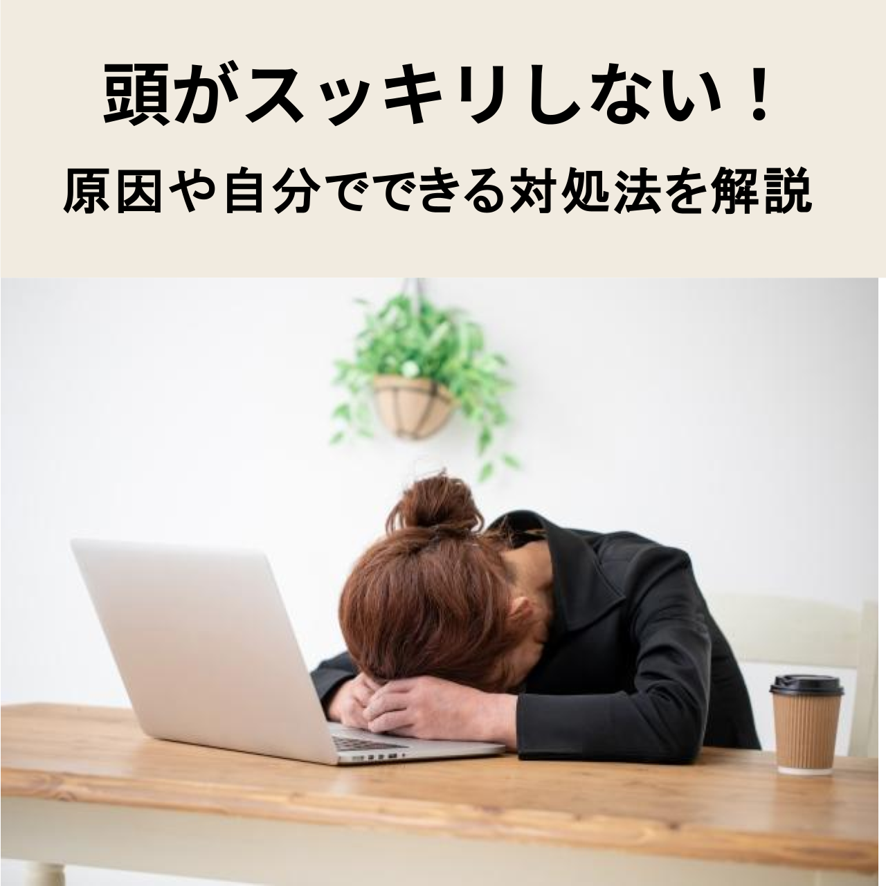 頭がスッキリしない！原因や自分でできる対処法を解説