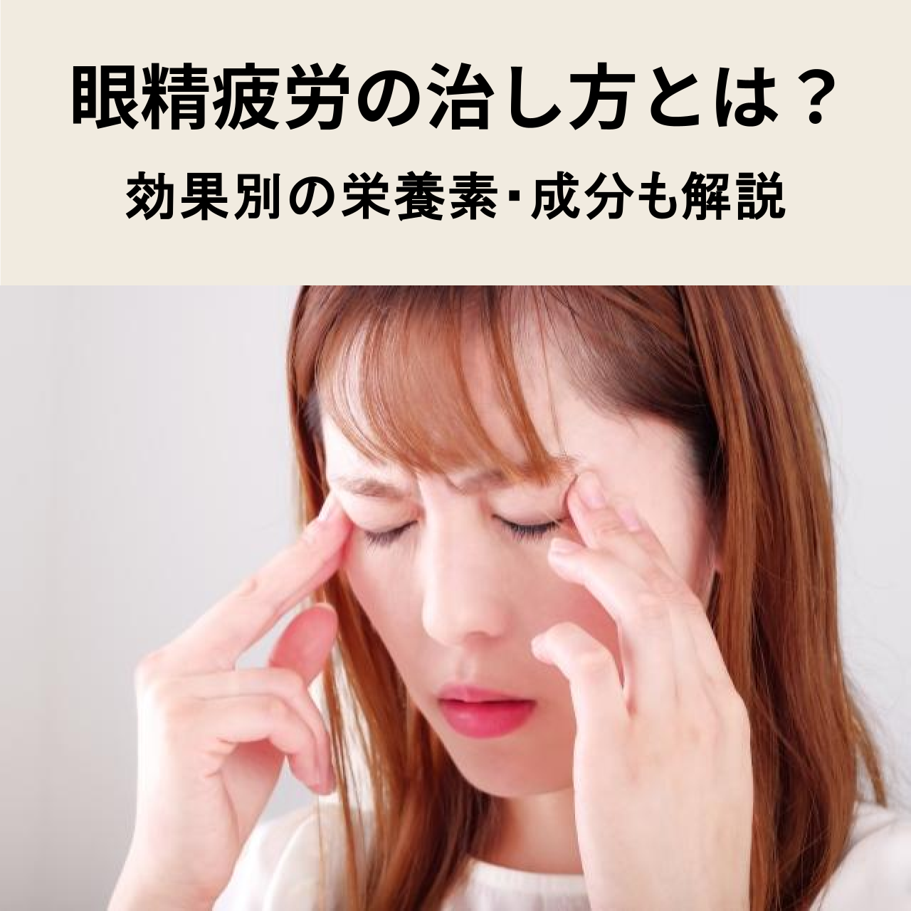 眼精疲労の治し方とは？効果別におすすめの栄養素・成分も解説