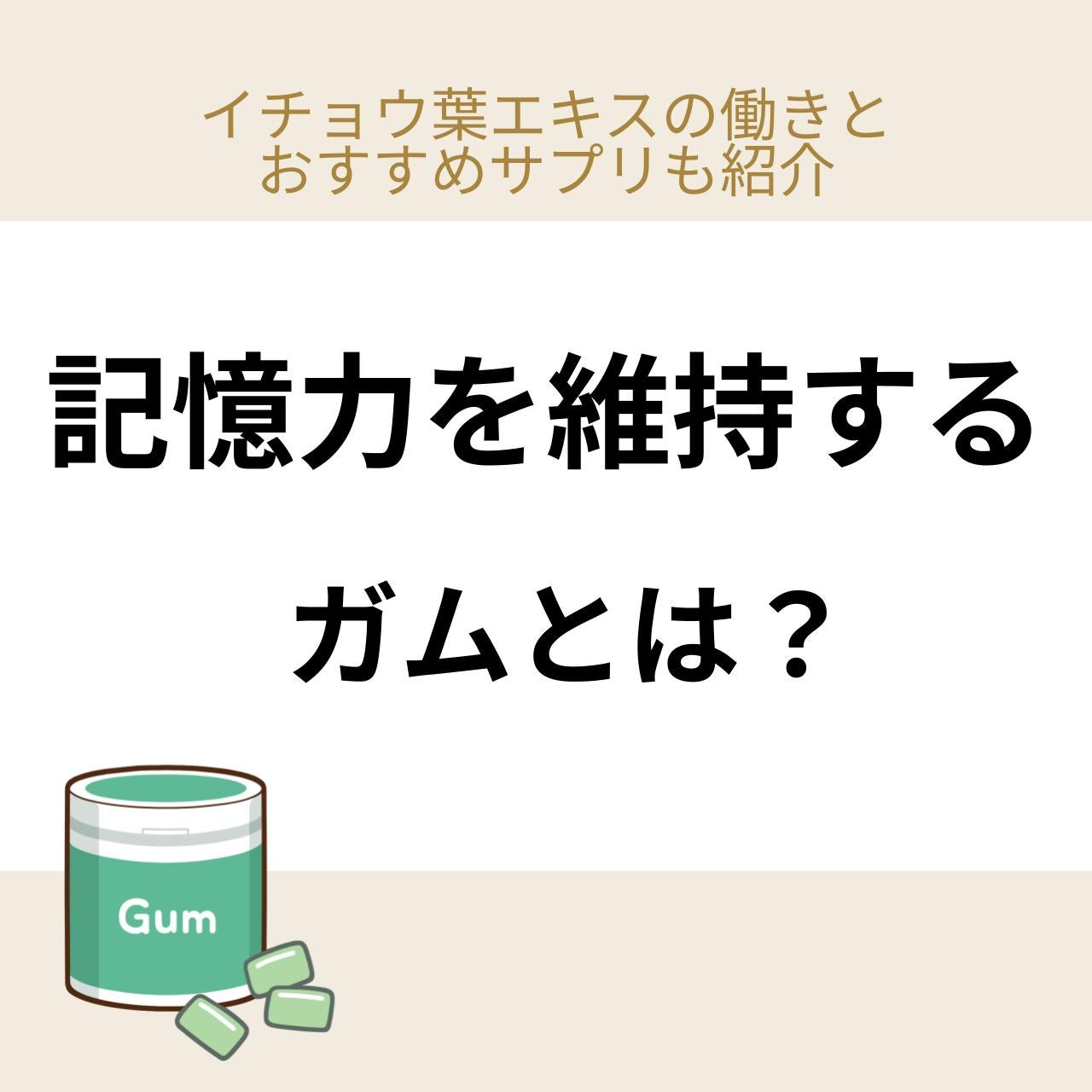 記憶力を維持するガムに含まれているイチョウ葉エキスの働きとおすすめサプリを紹介