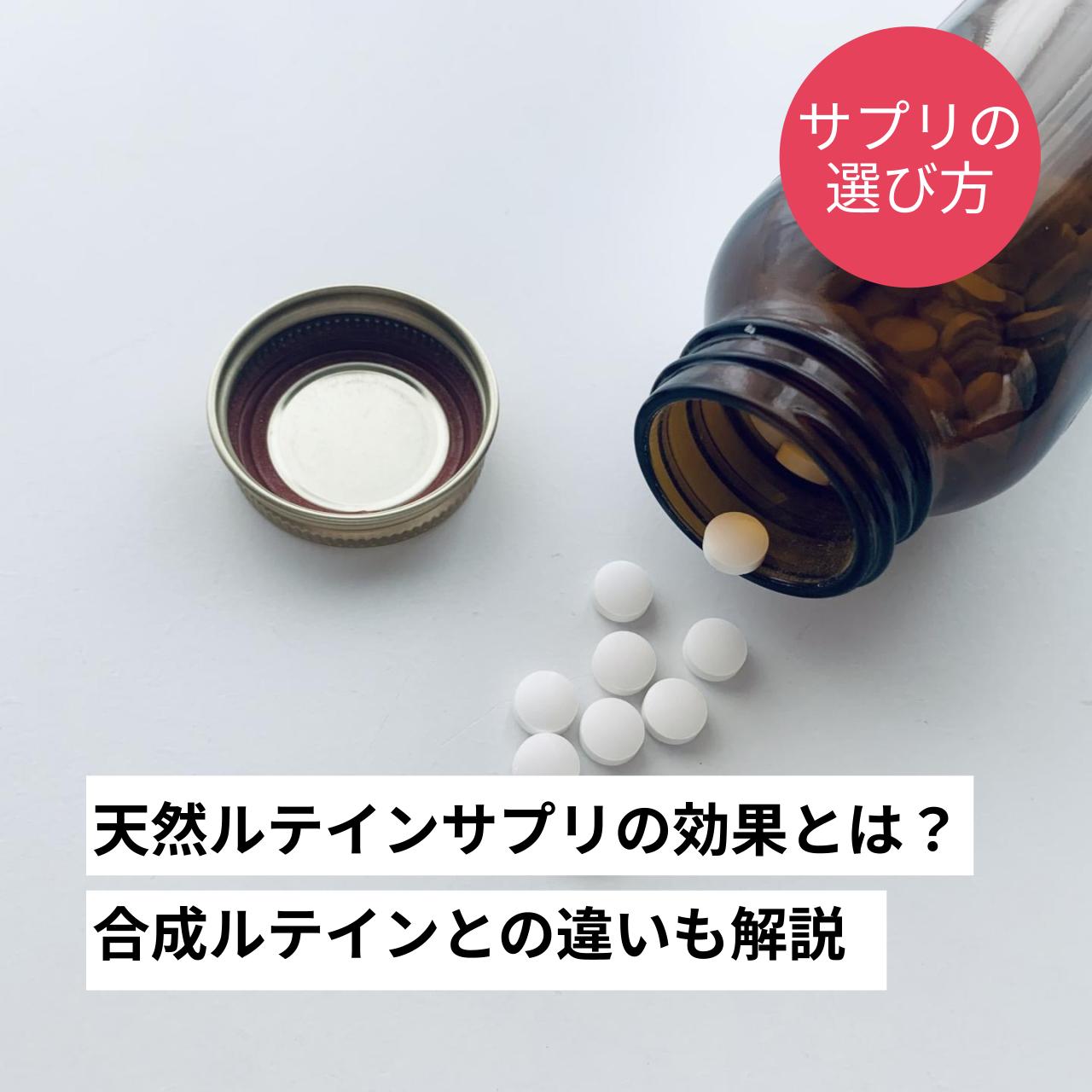 天然ルテインサプリの効果｜合成ルテインとの違いやサプリの選び方も解説