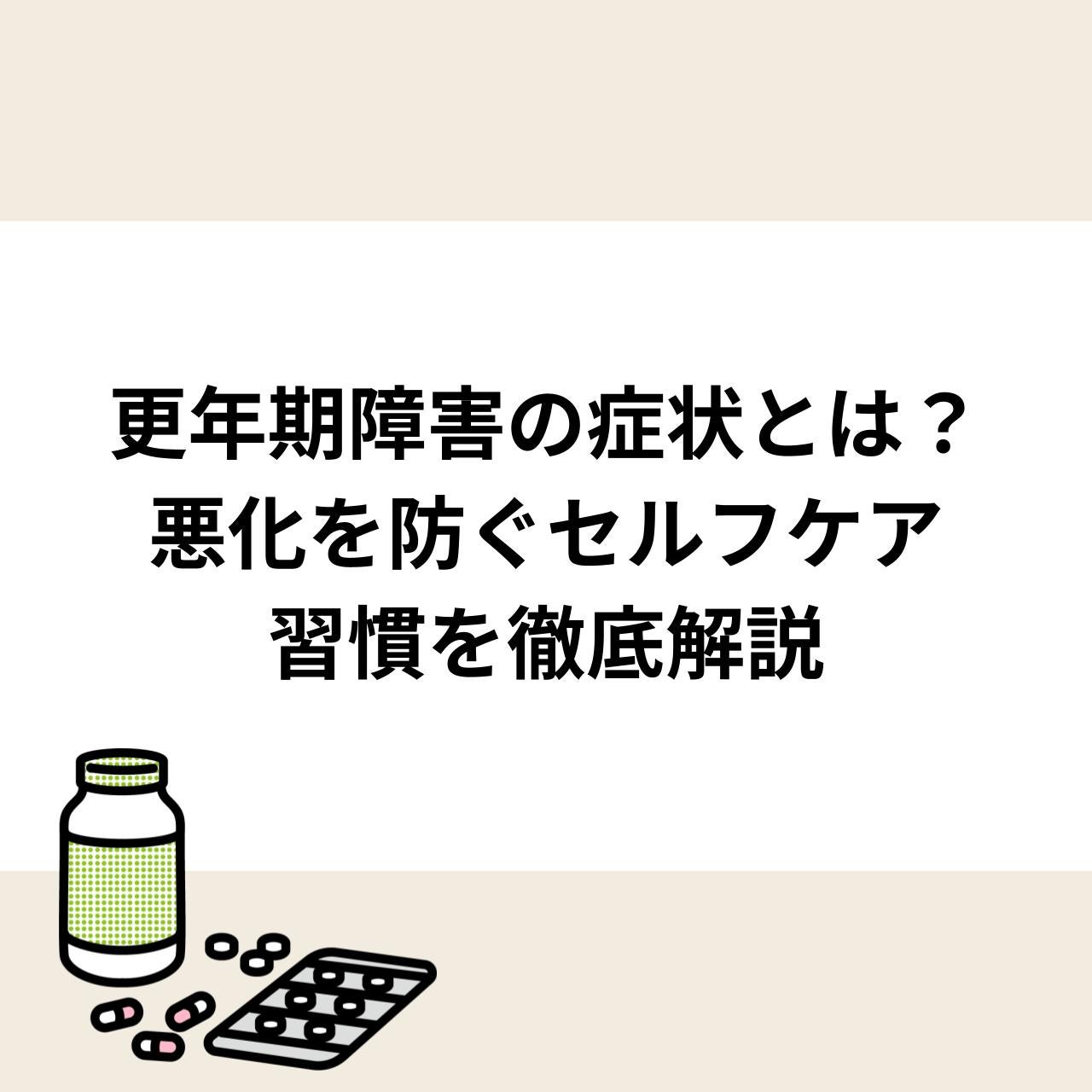 更年期障害の症状とは？悪化を防ぐセルフケア習慣を徹底解説