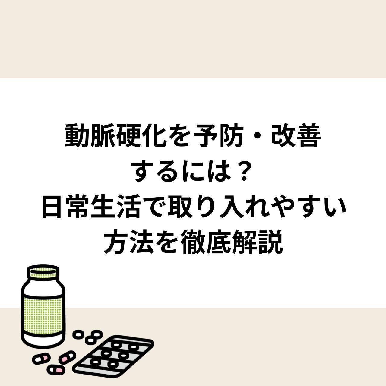 動脈硬化を予防・改善するには？日常生活で取り入れやすい方法を徹底解説