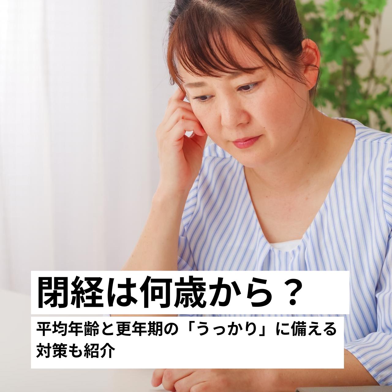 閉経は何歳から？平均年齢と更年期の「うっかり」に備える対策も紹介