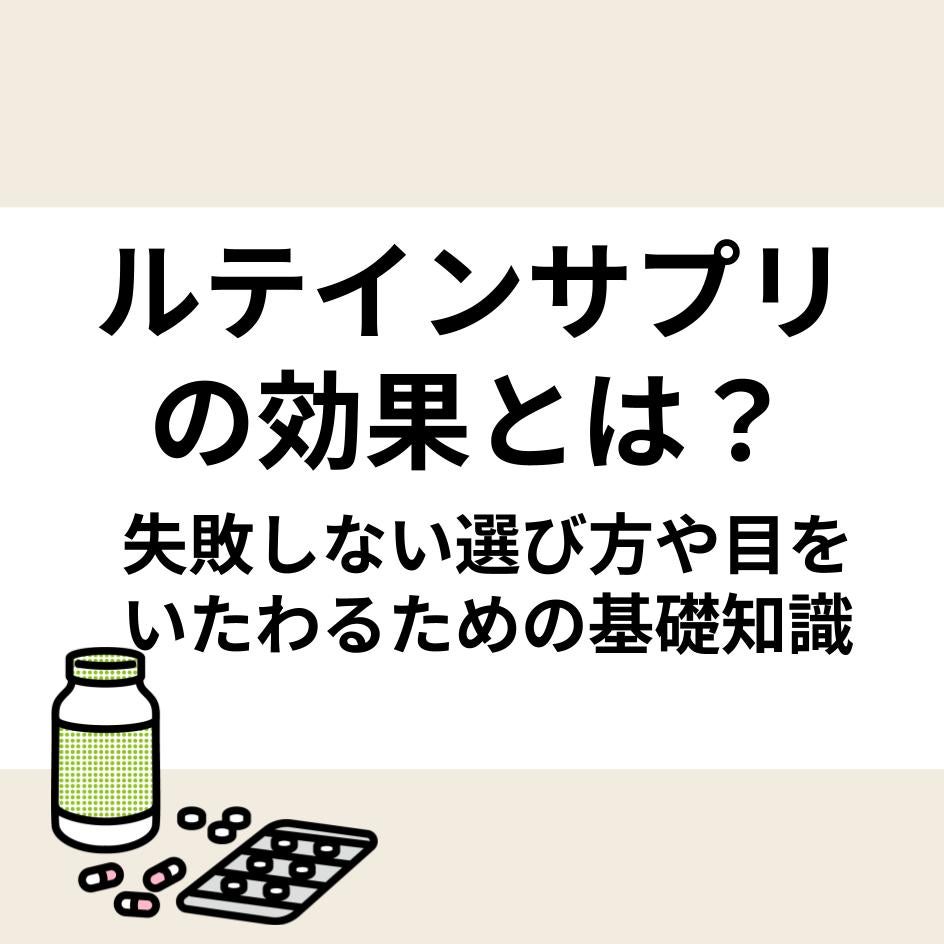 ルテインサプリの効果とは？失敗しない選び方や目をいたわるための基礎知識