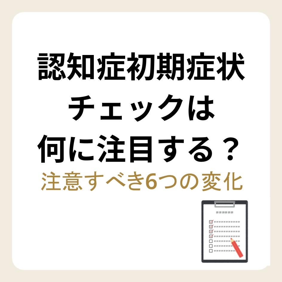 認知症初期症状チェックの注意点などを説明