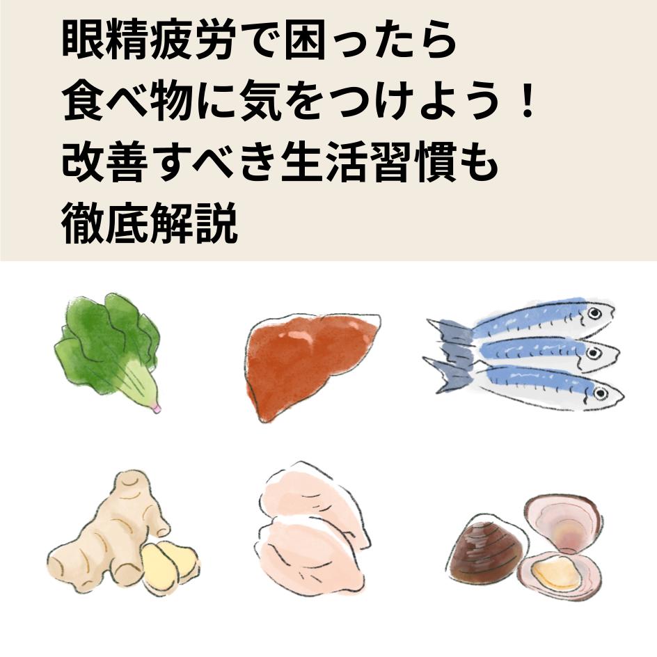 眼精疲労で困ったら食べ物に気をつけよう！改善すべき生活習慣も徹底解説