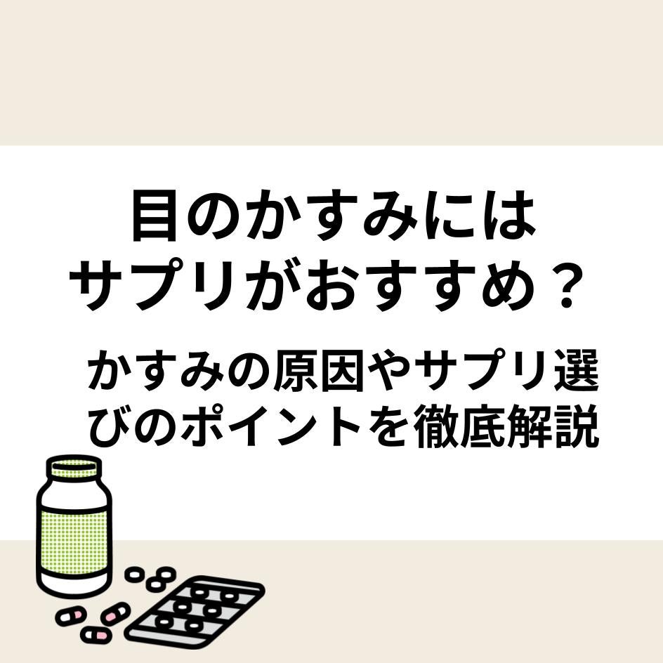目のかすみにはサプリがおすすめ？かすみの原因やサプリ選びのポイントを徹底解説