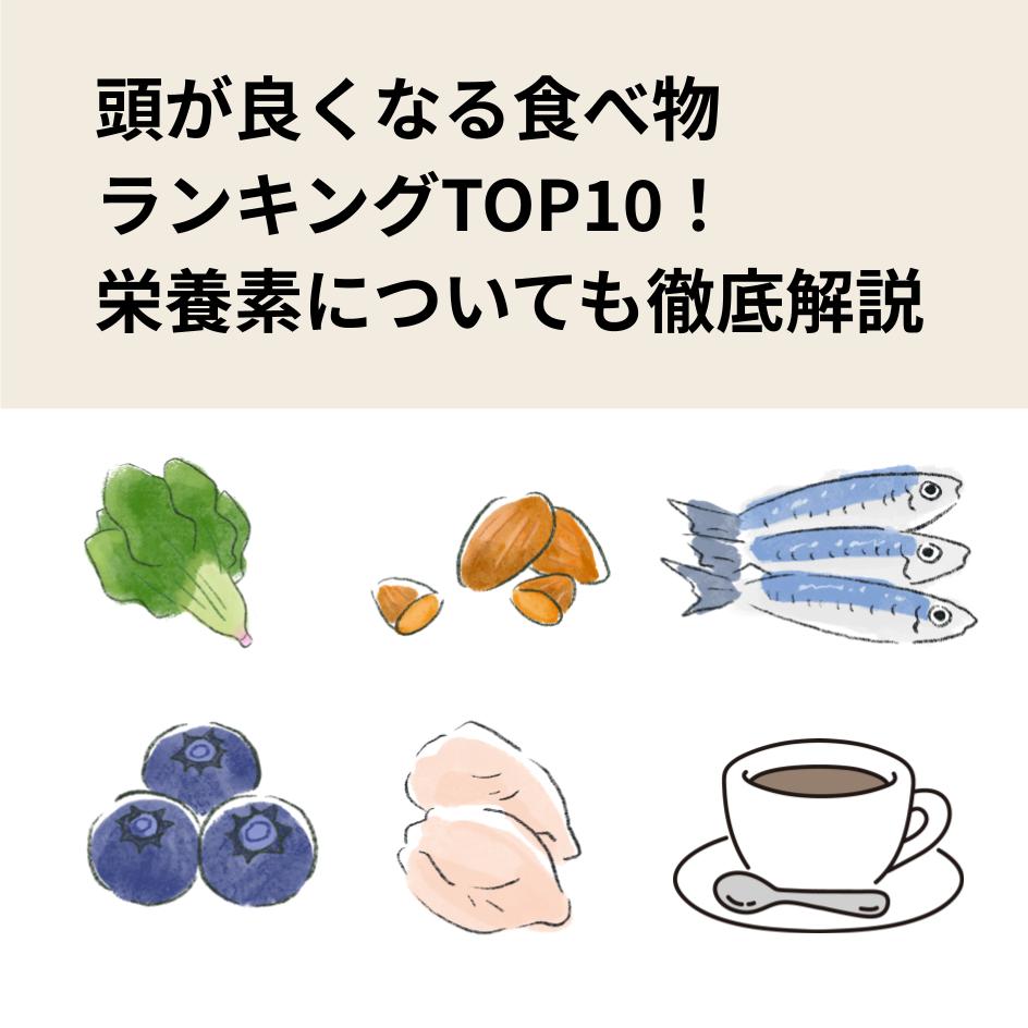 頭が良くなる食べ物ランキングTOP10！栄養素についても徹底解説