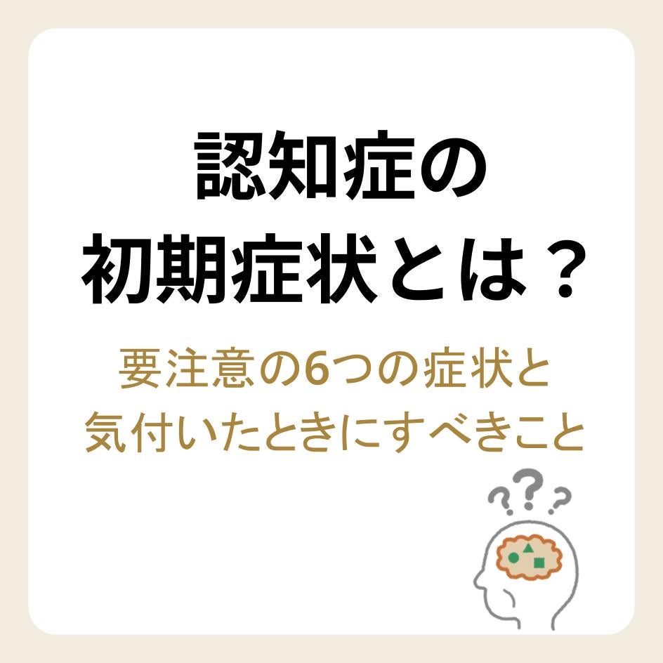 認知症の6つの初期症状と気付いたときにすべきこと