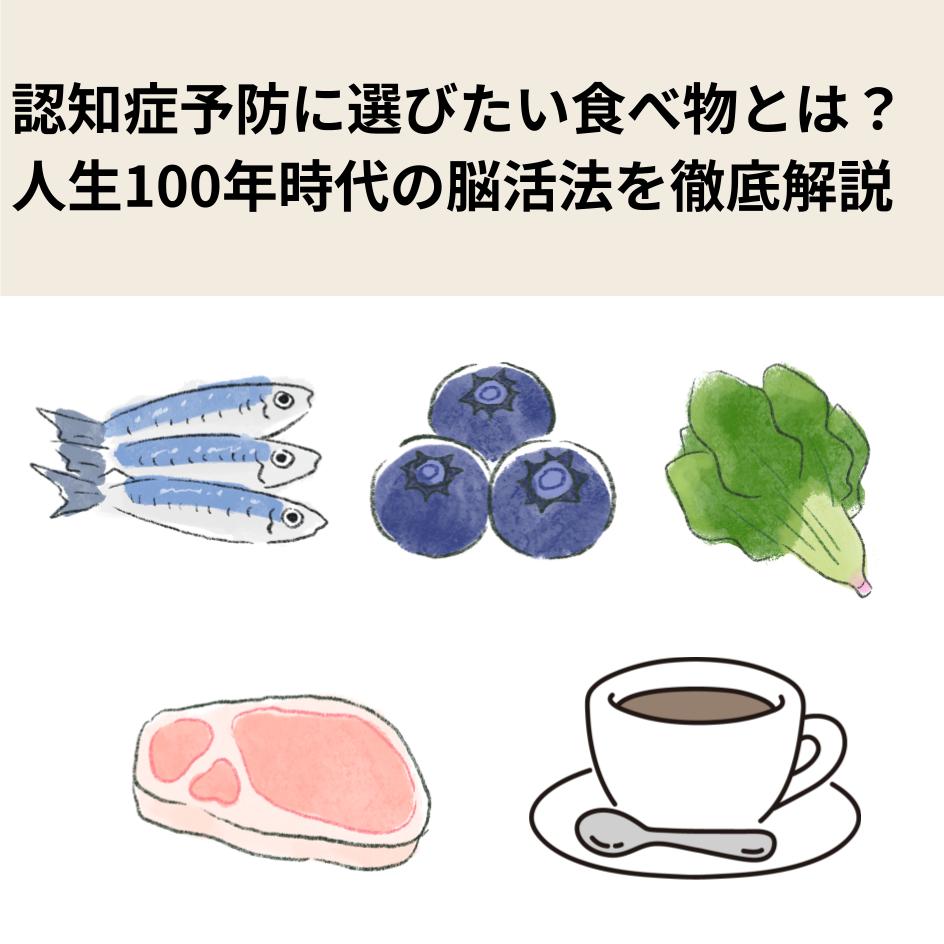 認知症予防に選びたい食べ物とは？人生100年時代の脳活法を徹底解説
