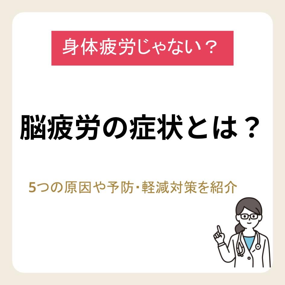 脳疲労の症状とは?5つの原因や予防・軽減のためにできる対策を紹介!
