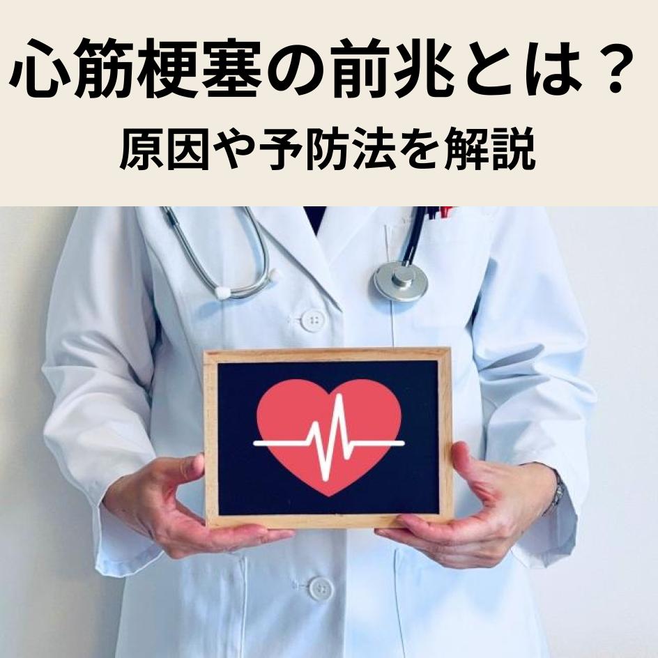 心筋梗塞の前兆の症状とは？原因や予防法を解説