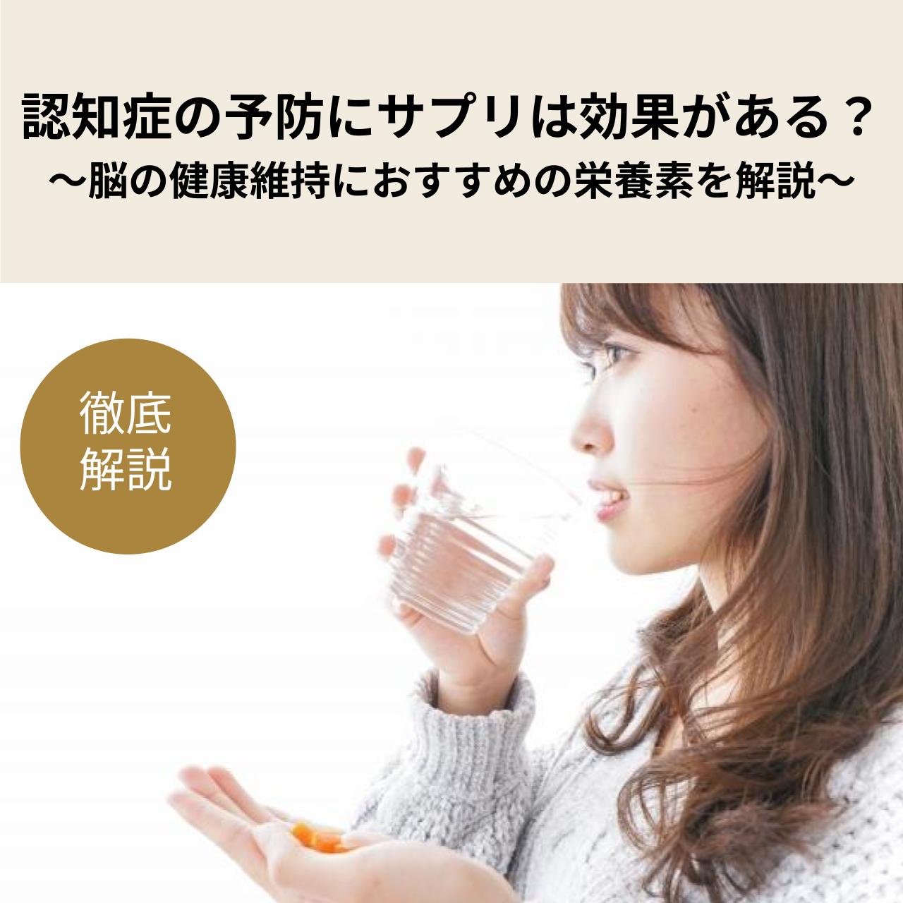 認知症予防にサプリメントは効果がある？