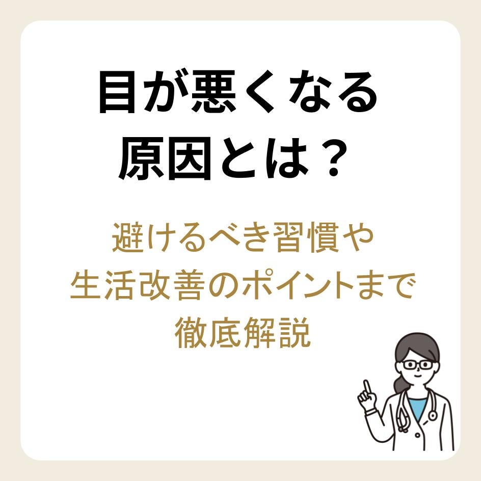 目が悪くなる原因とは？避けるべき習慣や生活改善のポイントまで徹底解説