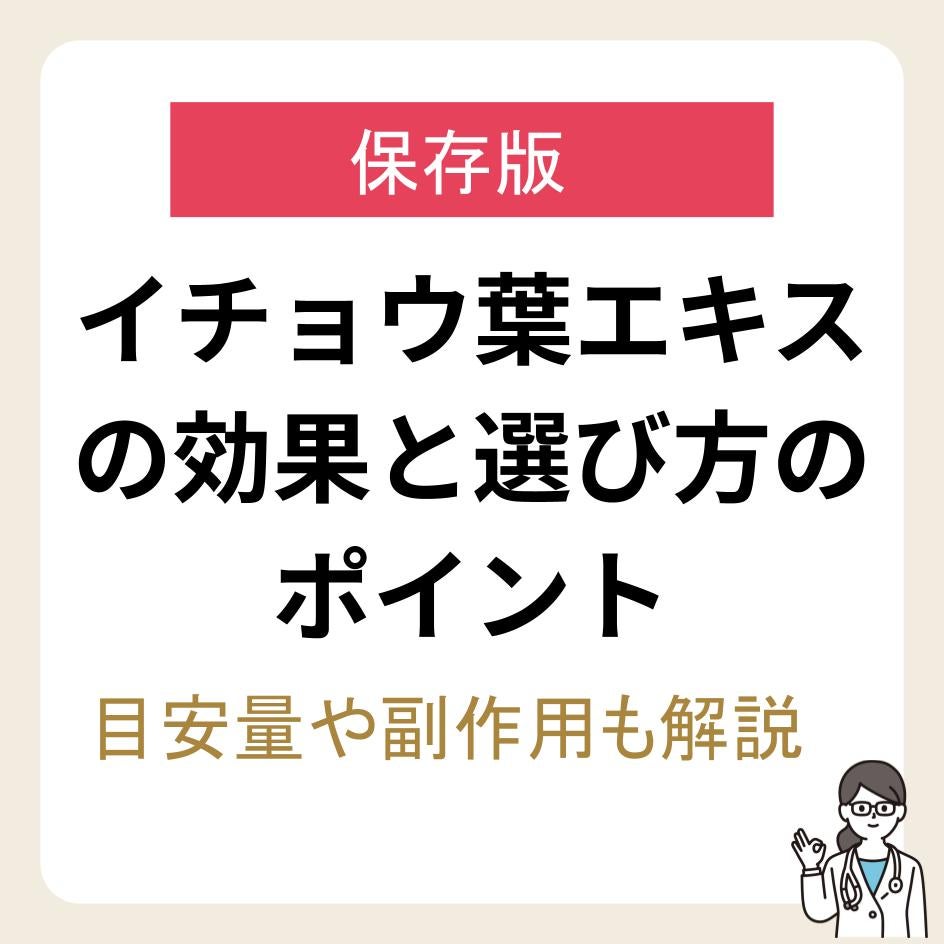 イチョウ葉エキスの効果と選び方のポイント【目安量や副作用も解説】のTOP画像