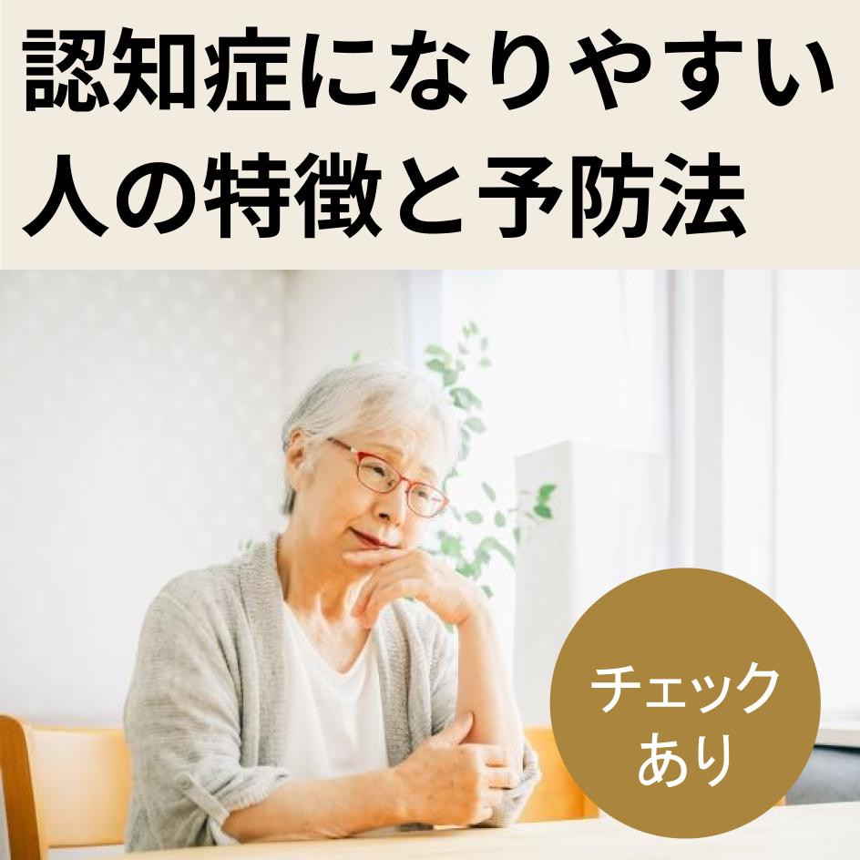 認知症になりやすい人の特徴と予防法【認知症の初期症状も解説】のTOP画像