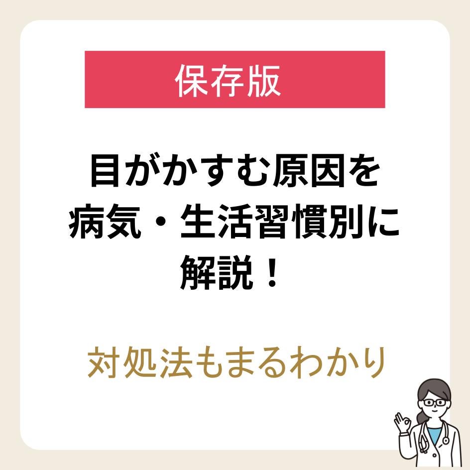 目がかすむ原因を病気・生活習慣別に解説！対処法もまるわかり