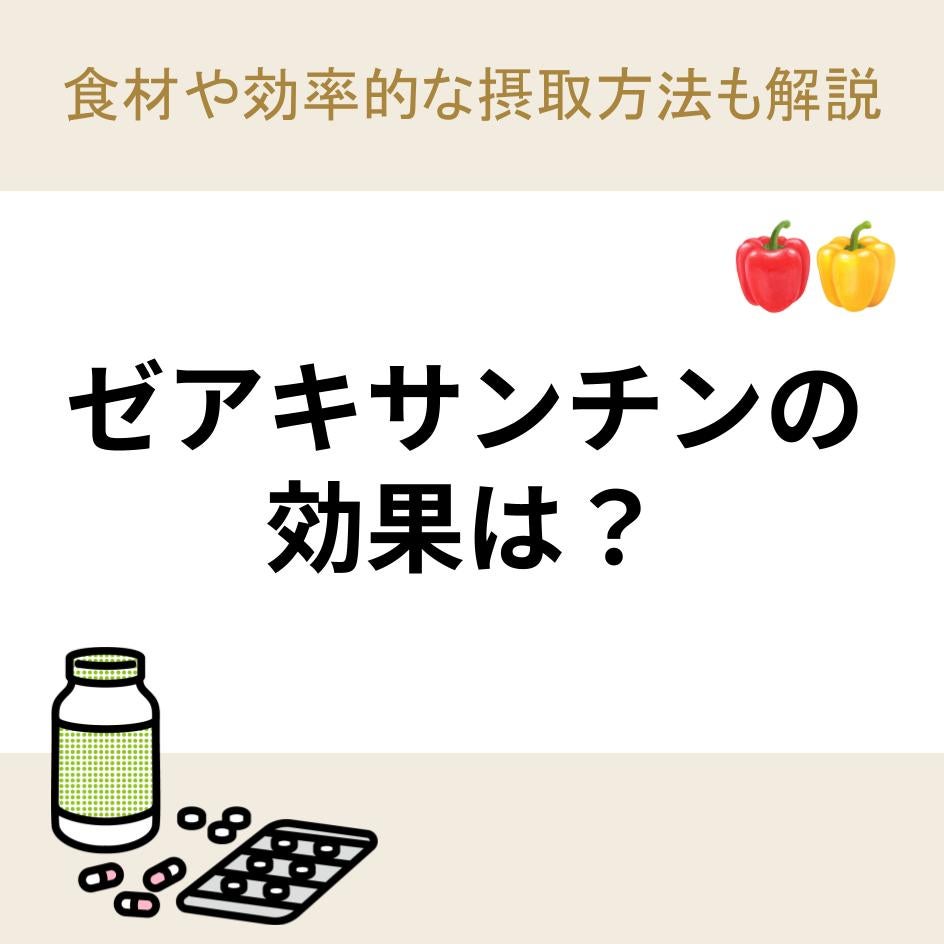 ゼアキサンチンの効果は？食材や効率的な摂取方法も解説