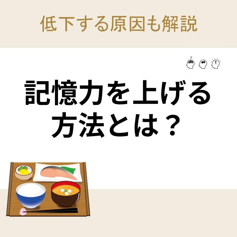 記憶力を上げる方法とは？低下する原因も解説