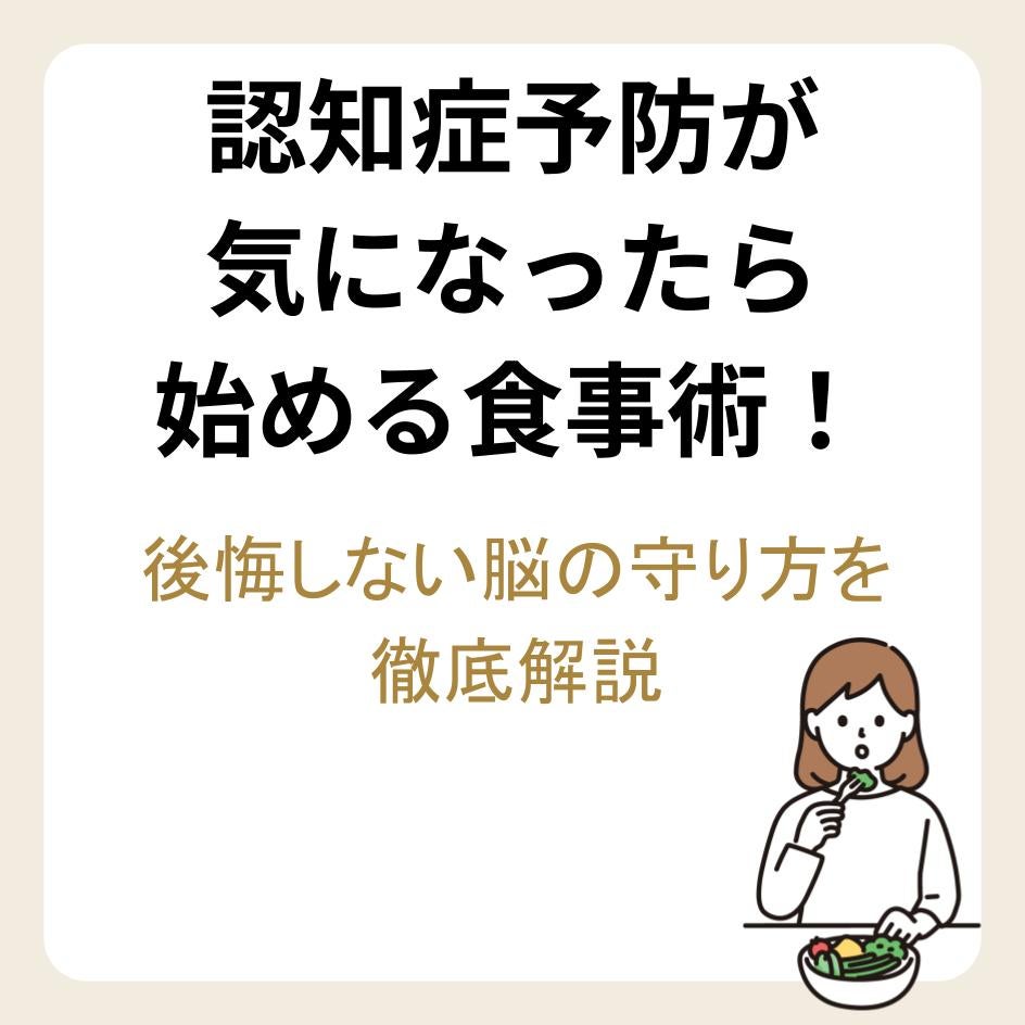 認知症予防が気になったら始める食事術！後悔しない脳の守り方を徹底解説