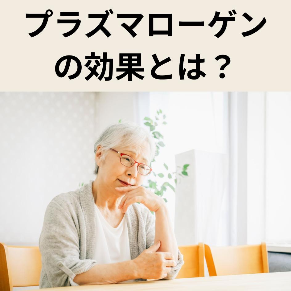 プラズマローゲンの効果とは?認知症・脳疲労・うつに注目される理由と摂取方法を解説