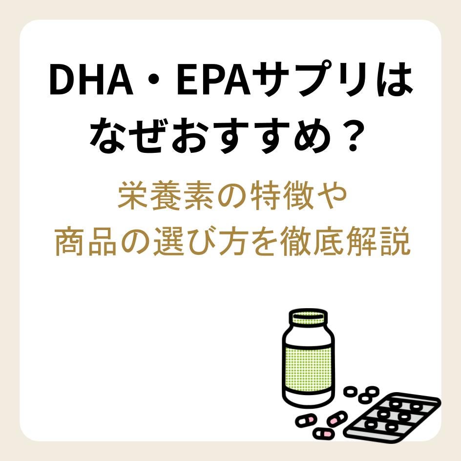 DHA・EPAサプリはなぜおすすめ？栄養素の特徴や商品の選び方を徹底解説