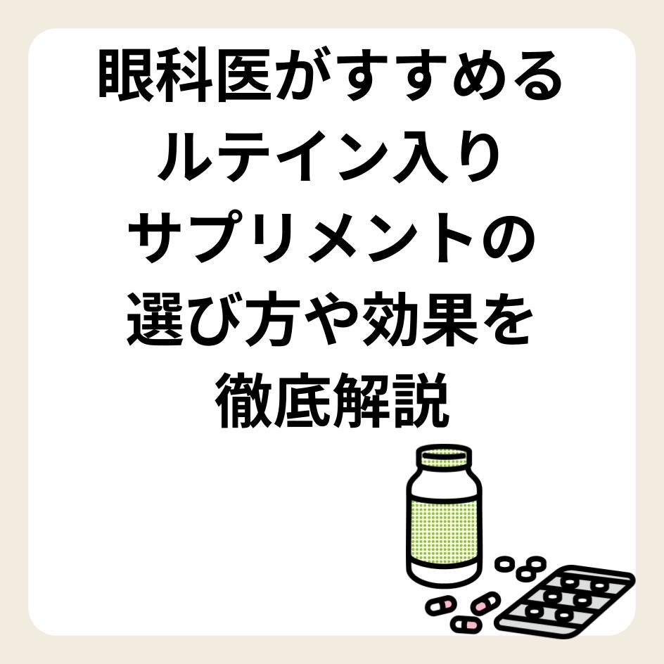 眼科医がすすめるルテイン入りサプリメントの選び方や効果を徹底解説