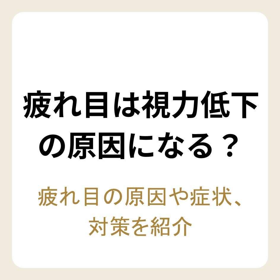 疲れ目が一時的な視力低下の原因になることを紹介
