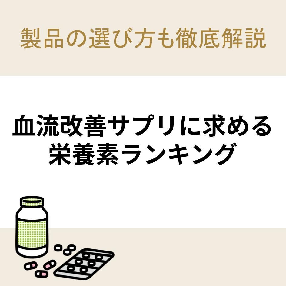 血流改善サプリに求める栄養素ランキング｜製品の選び方も徹底解説