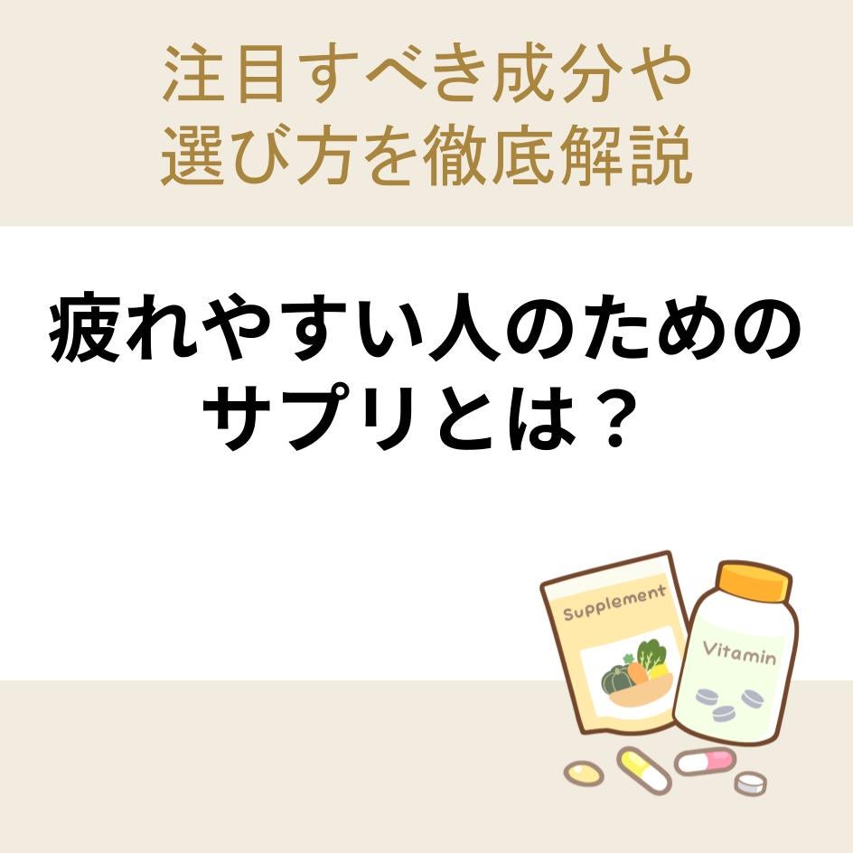 疲れやすい人のためのサプリとは？注目すべき成分や選び方を徹底解説