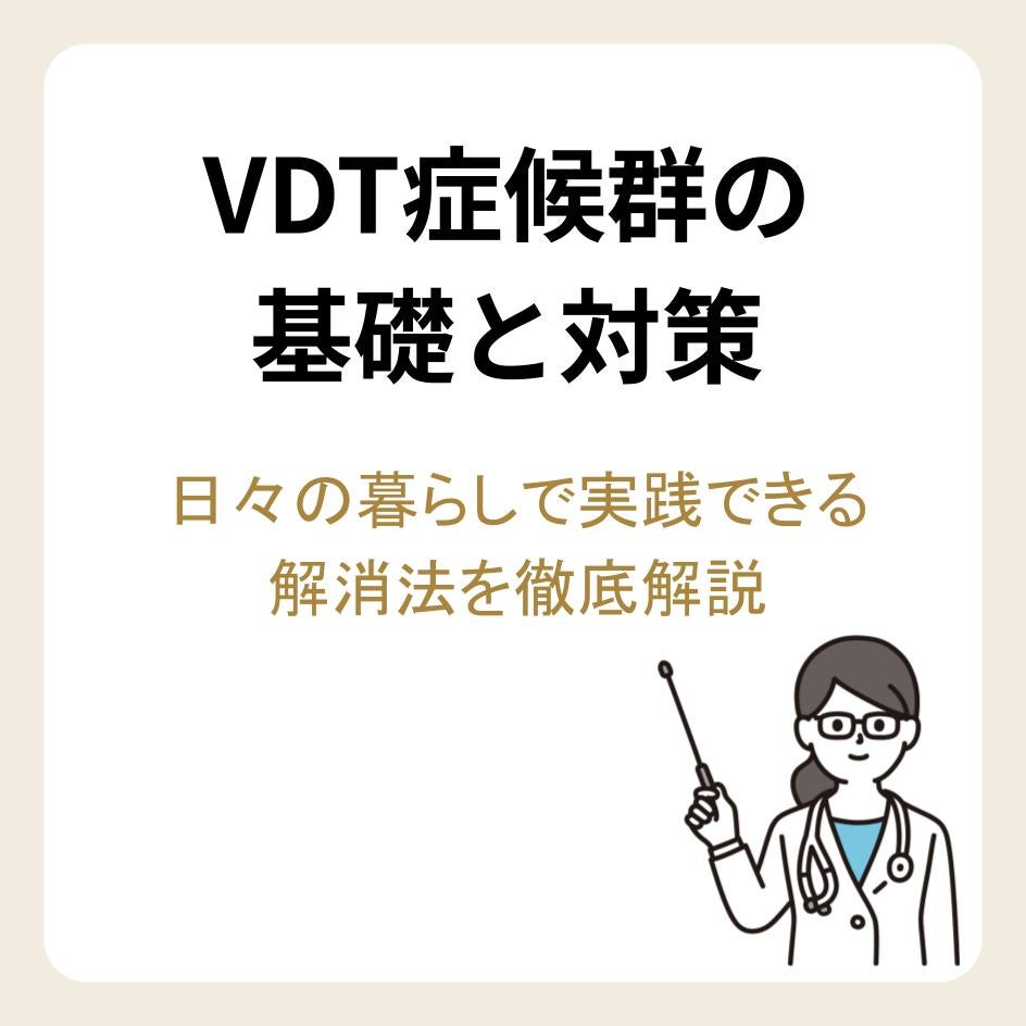 VDT症候群の基礎と対策｜日々の暮らしで実践できる解消法を徹底解説