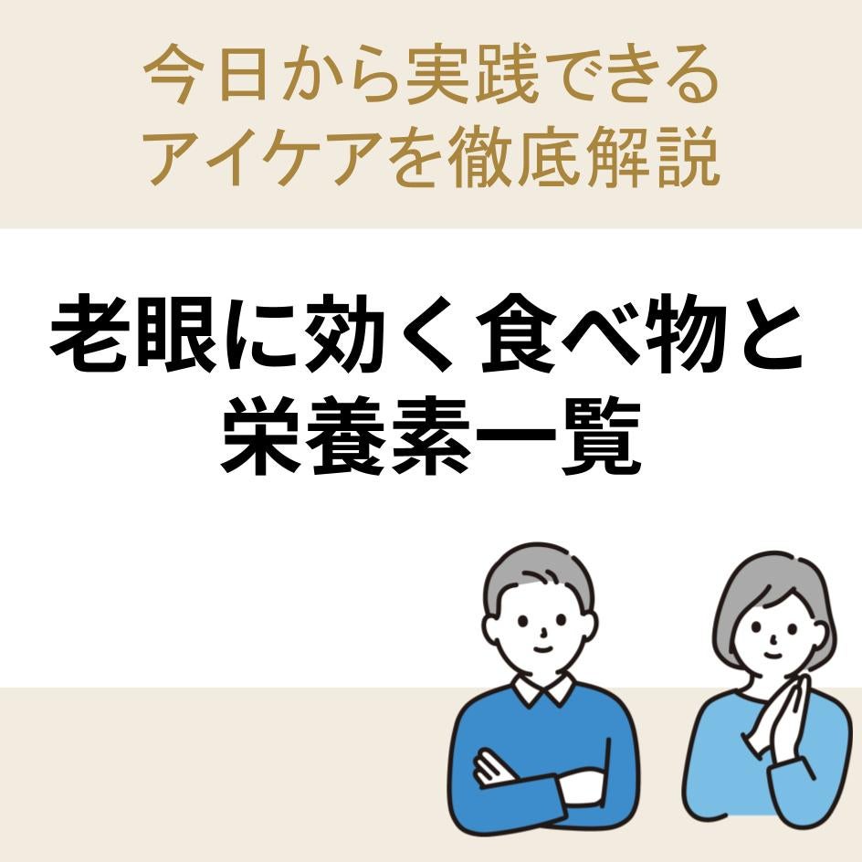 老眼に効く食べ物と栄養素一覧｜今日から実践できるアイケアを徹底解説
