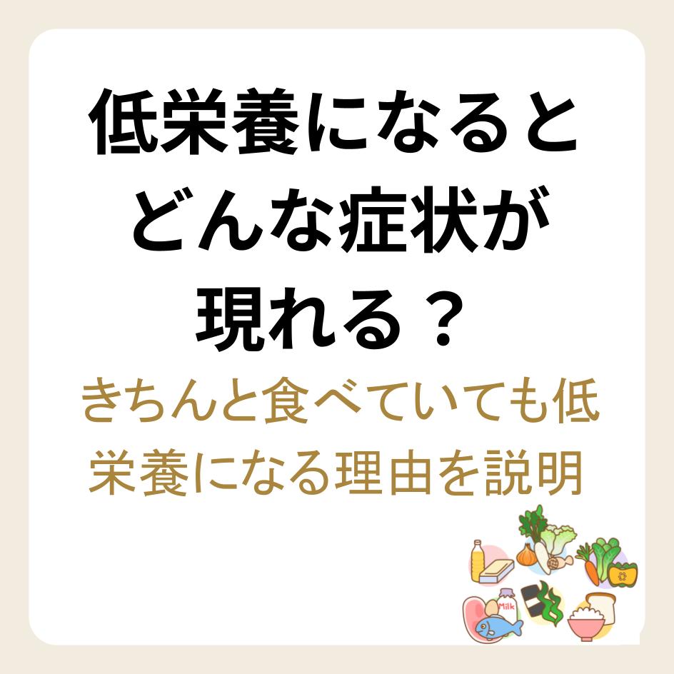 低栄養の症状や起こる理由を説明