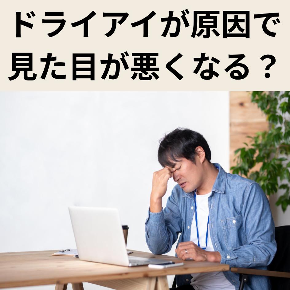 ドライアイで見た目が悪くなる？充血やしょぼしょぼ目の原因や治療法・予防法も解説