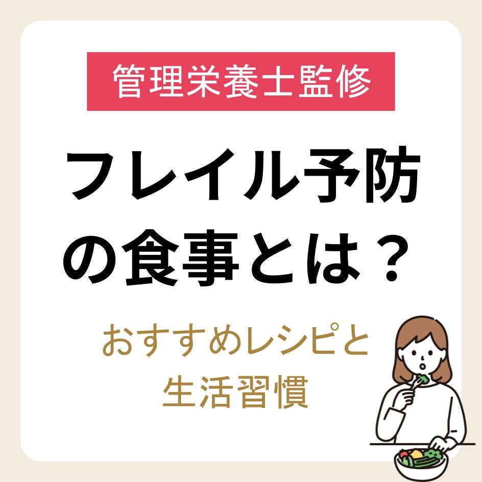 【管理栄養士監修】フレイル予防の食事とは？おすすめレシピと生活習慣