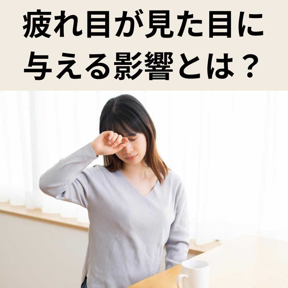 疲れ目が見た目に与える影響とは？原因から対策まで徹底解説