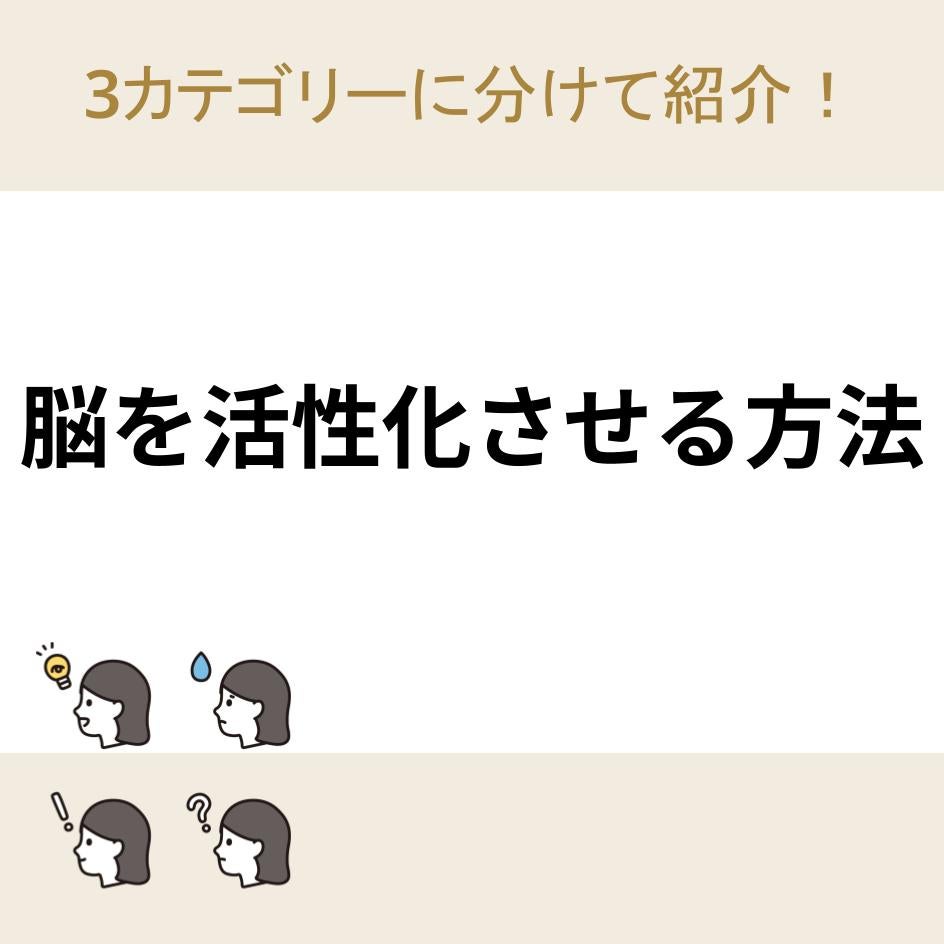 脳を活性化させる方法】3カテゴリーに分けて紹介！ | コラム | natural