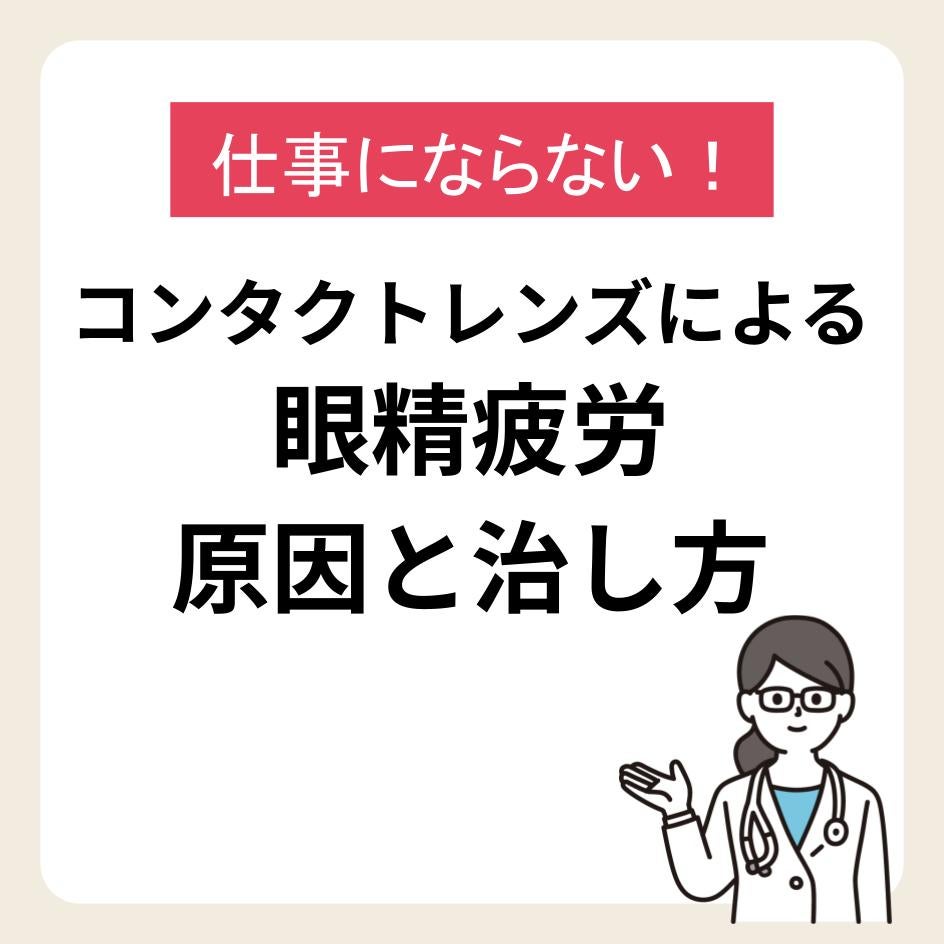 仕事にならない！コンタクトレンズによる眼精疲労の原因と治し方