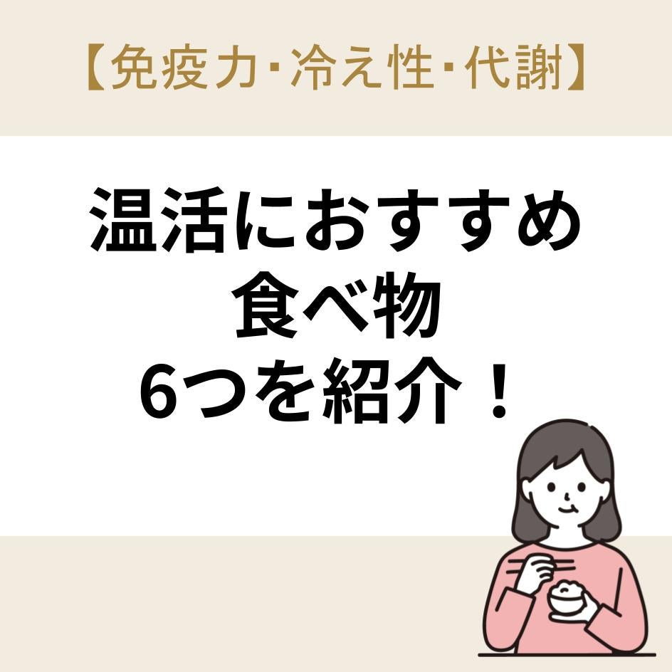 温活におすすめの食べ物6つを紹介！【免疫力・冷え性・代謝】