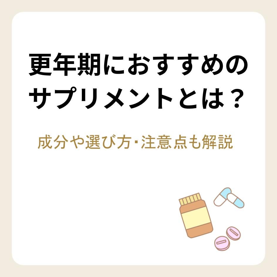 更年期におすすめのサプリメントとは？成分や選び方・注意点も解説