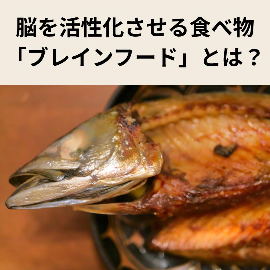 脳を活性化させる食べ物「ブレインフード」とは？種類や効果、食べ方のポイントまで解説