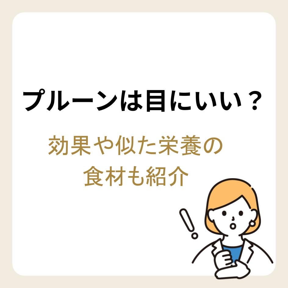 プルーンは目にいい？効果や似た栄養の食材も紹介