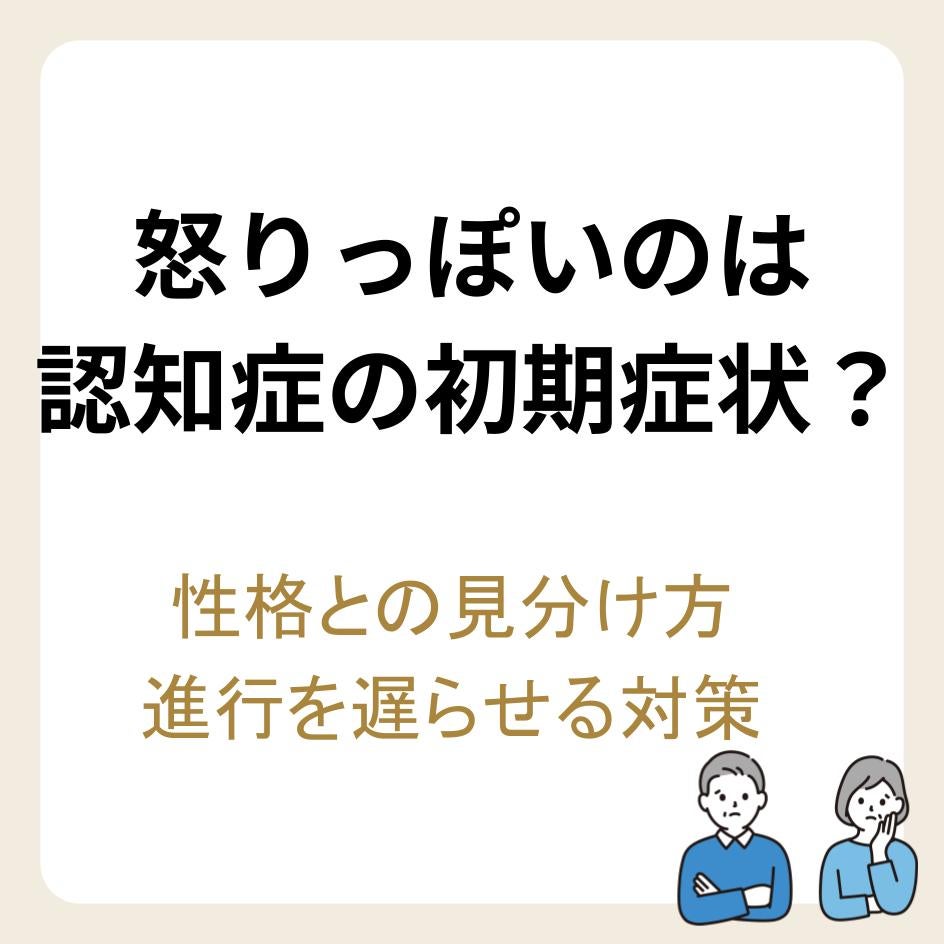 怒りっぽいのは認知症の初期症状？性格との見分け方や進行を遅らせる対策