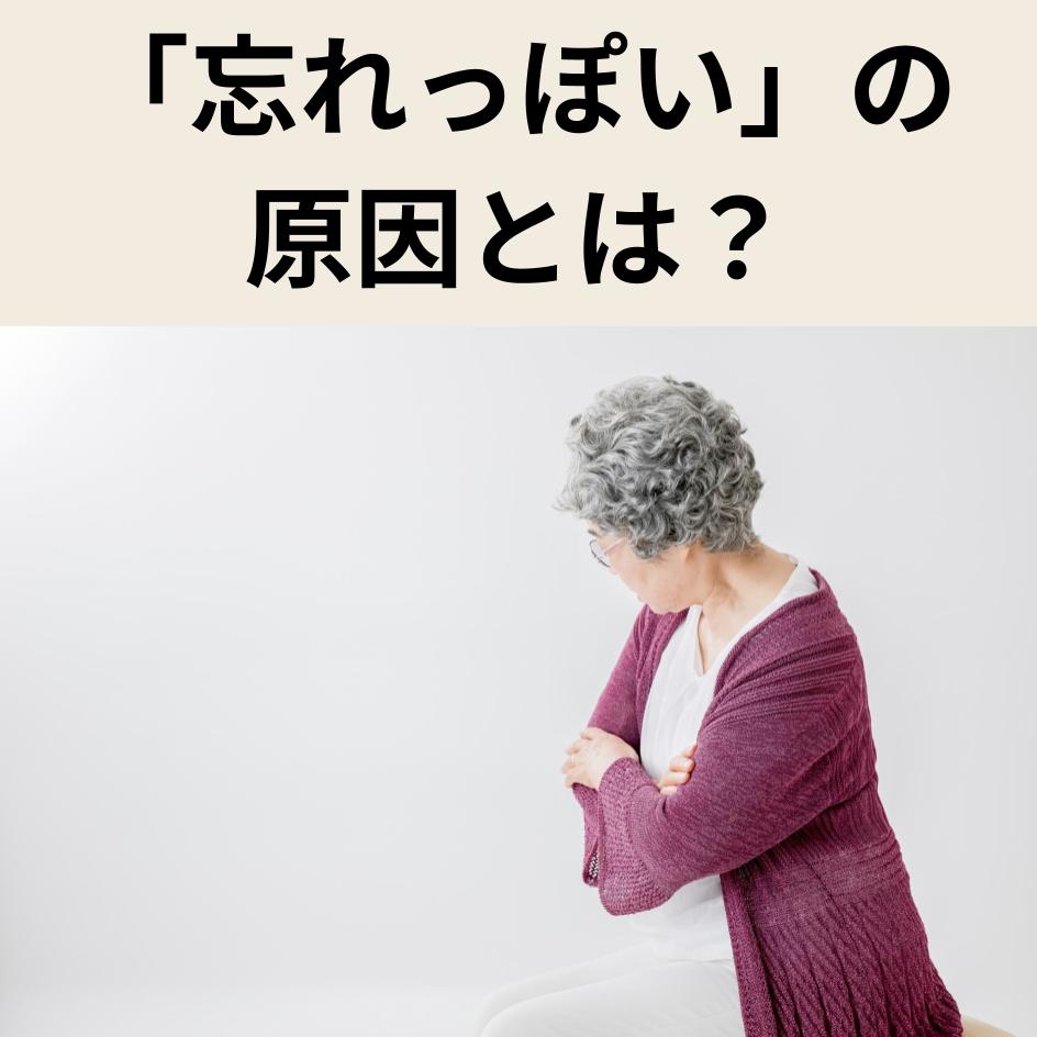 「忘れっぽい」の原因とは？加齢・習慣・認知症などによる原因の違いや対策も解説