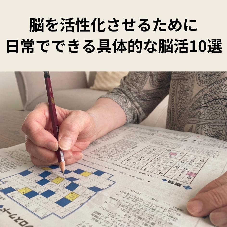 脳活とは？脳を活性化させるために日常でできる具体的な脳活10選