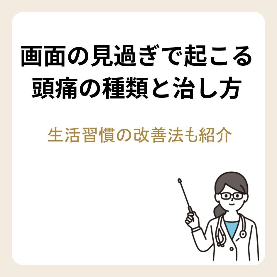 画面の見過ぎで起こる頭痛の種類と治し方｜生活習慣の改善法も紹介
