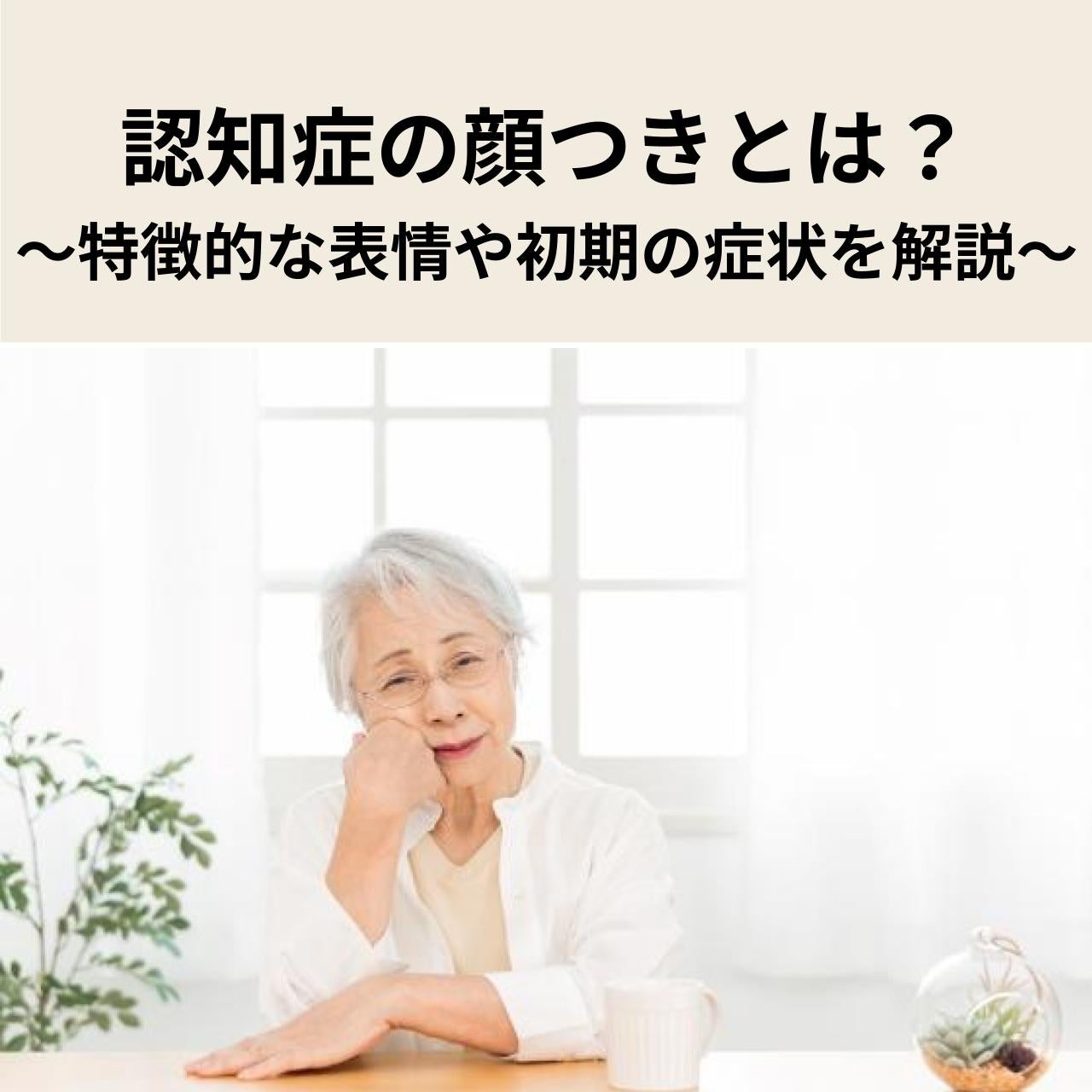 認知症に特徴的な顔つきや表情を解説