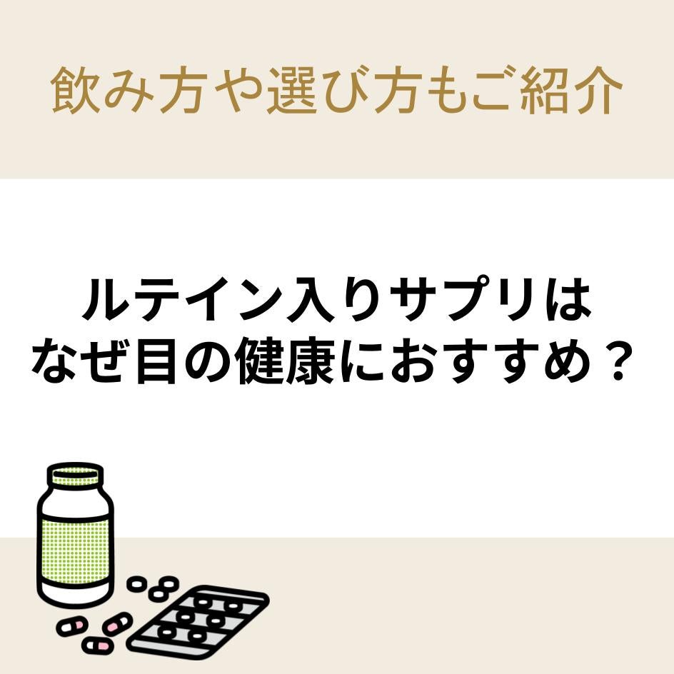 ルテイン入りサプリはなぜ目の健康におすすめ？飲み方や選び方もご紹介