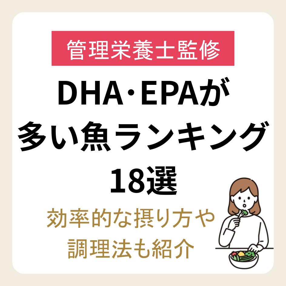【管理栄養士監修】DHA･EPAが多い魚ランキング18選 ｜効率的な摂り方や調理法も紹介